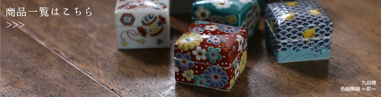 青郊 九谷焼 陶箱 色絵陶箱 小紋手 SAI-08