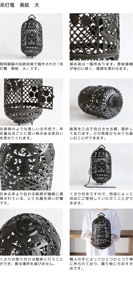 灯篭 吊灯篭 葵紋 大 高岡銅器 吊り灯篭 灯籠 燈籠 照明加工 LED