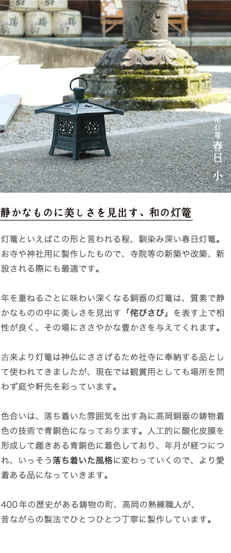 灯篭 吊灯篭 春日 小 高岡銅器 吊り灯篭 灯籠 燈籠 文字入れ 奉納 寄進