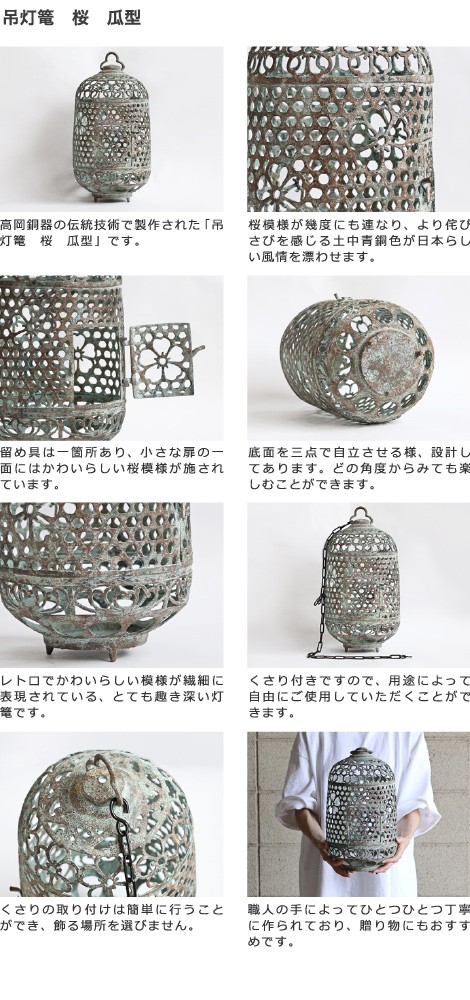 高岡銅器／吊灯篭／桜模様／吊るし灯籠 灯篭 吊灯篭 桜 瓜型 高岡銅器 吊り灯篭 灯籠 燈籠 照明加工 LED