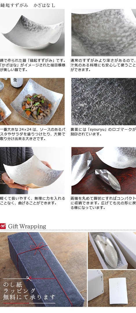 錫 鎚起すずがみ 錫紙 かざはな L 24×24（cm） syouryu シマタニ昇龍工房 :coa-061:がらんどう 手仕事品と贈り物 - 通販  - Yahoo!ショッピング