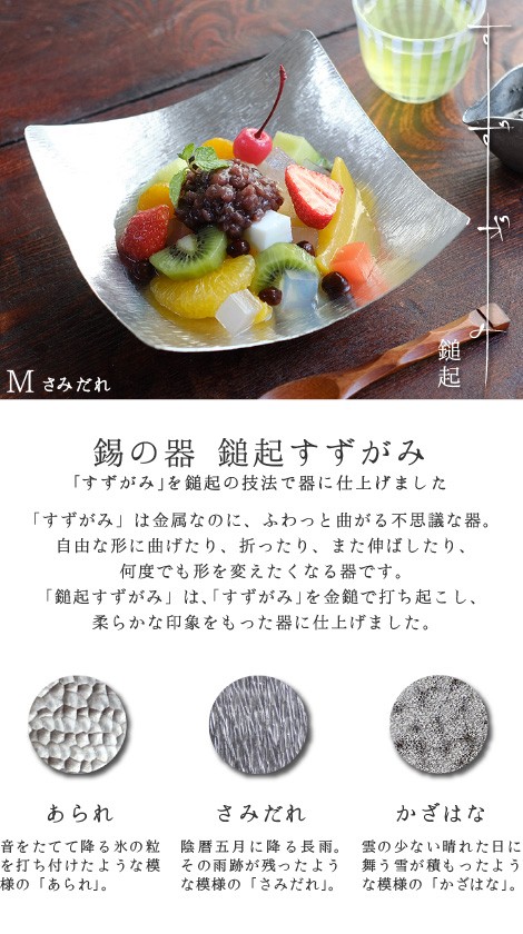 錫 鎚起すずがみ 錫紙 さみだれ M 18×18（cm） syouryu シマタニ