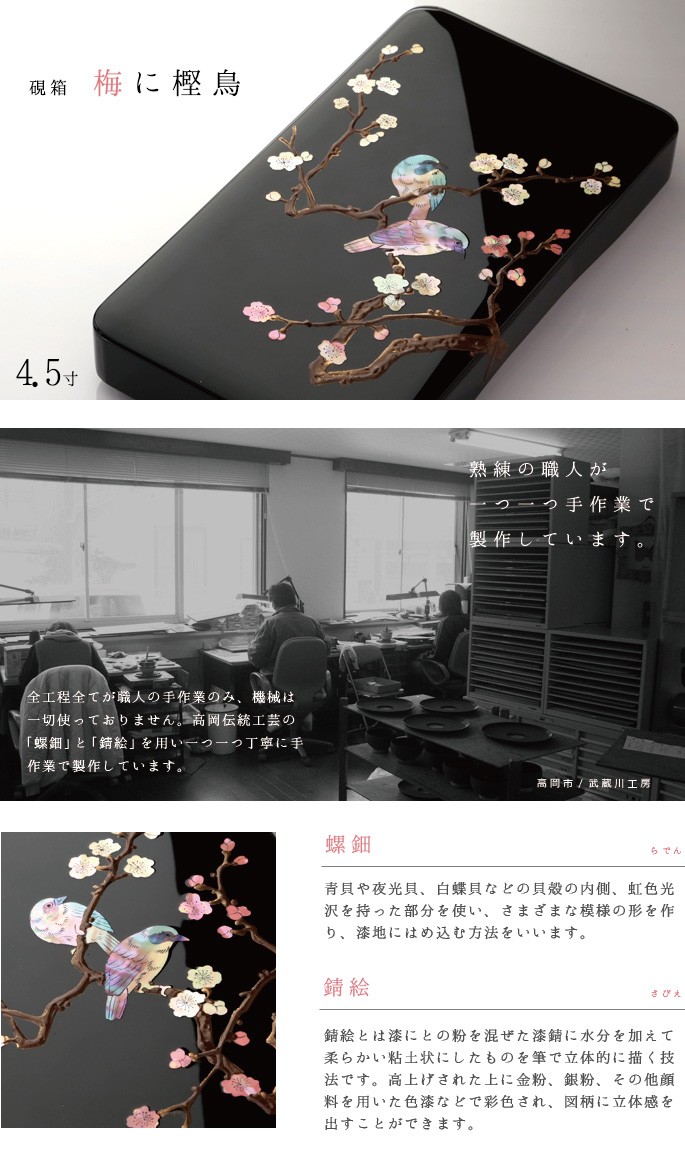 硯箱 すずり箱 螺鈿（らでん） 梅に樫鳥4.5寸 高岡漆器 : がらんどう
