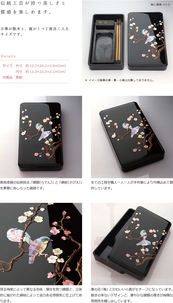 硯箱 すずり箱 螺鈿（らでん） 梅に樫鳥4.5寸 高岡漆器 : がらんどう