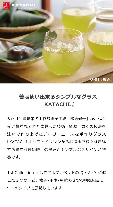 日本人気超絶の 松徳硝子 KATACHI. Q-03：斜紋 260ml グラス