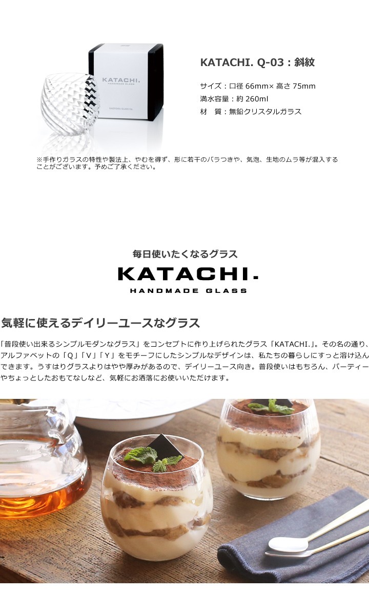日本人気超絶の 松徳硝子 KATACHI. Q-03：斜紋 260ml グラス