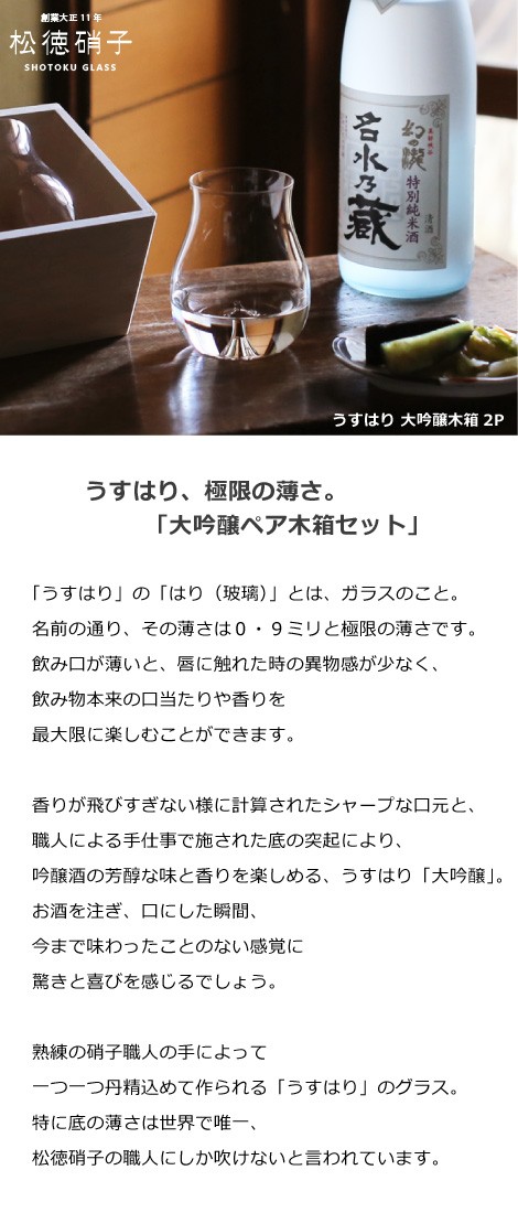 うすはり 松徳硝子 大吟醸 木箱2P 冷酒グラス ぐい呑み :syuki-065:がらんどう 手仕事品と贈り物 - 通販 - Yahoo!ショッピング