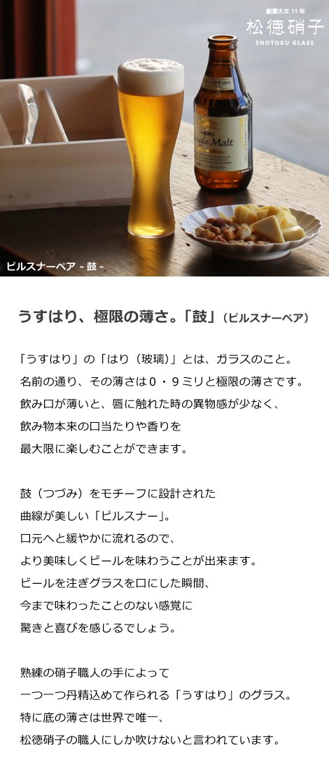 うすはり 鼓 ピルスナー 木箱2Ｐ 松徳硝子 ビールグラス ビアグラス ビアカップ 父の日 誕生日 ギフト 記念品