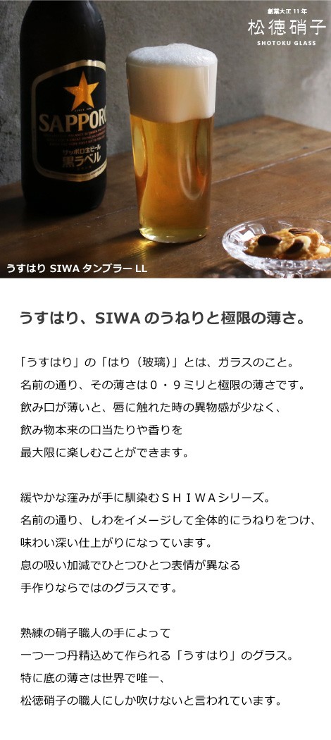 うすはり SHIWAタンブラーLL 松徳硝子 ビールグラス ビアグラス