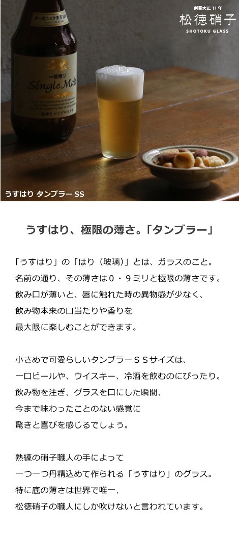 うすはり タンブラーSS 松徳硝子 ビールグラス ビアグラス 一口ビール ビアカップ :syuki-037:がらんどう 手仕事品と贈り物 - 通販 -  Yahoo!ショッピング