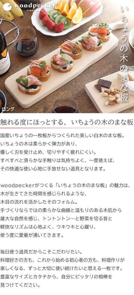 ウッドペッカー woodpecker いちょうの木のまな板 ロング 国産 一枚板 白木 天然木 日本製 :wdp-016:がらんどう 手仕事品と贈り物  - 通販 - Yahoo!ショッピング