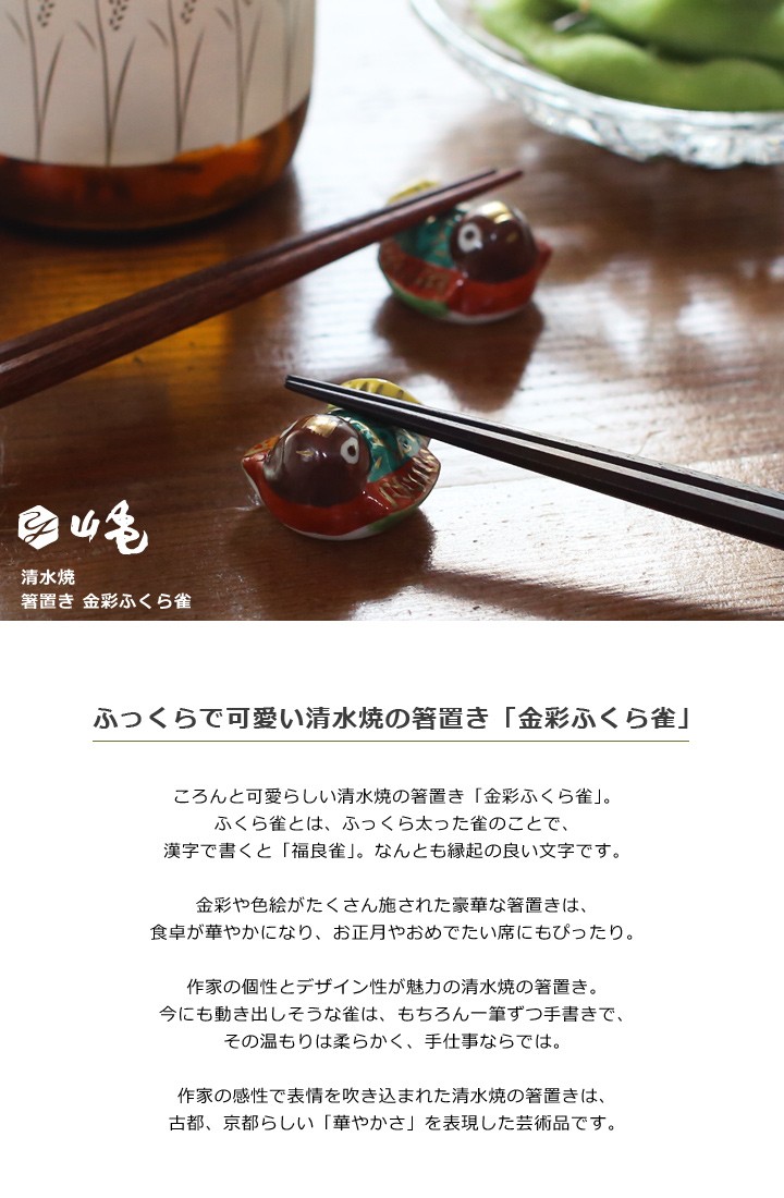京焼 清水焼 箸置き 金彩ふくら雀 5個セット : がらんどう 手仕事品と