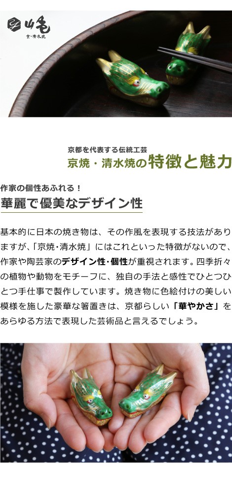 京焼 清水焼 箸置き 龍 2個セット : がらんどう 手仕事品と贈り物