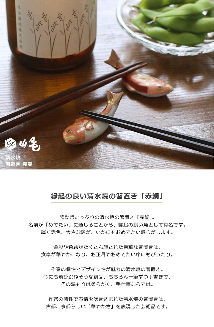 京焼 清水焼 箸置き 赤鯛 5個セット : がらんどう 手仕事品と贈り物