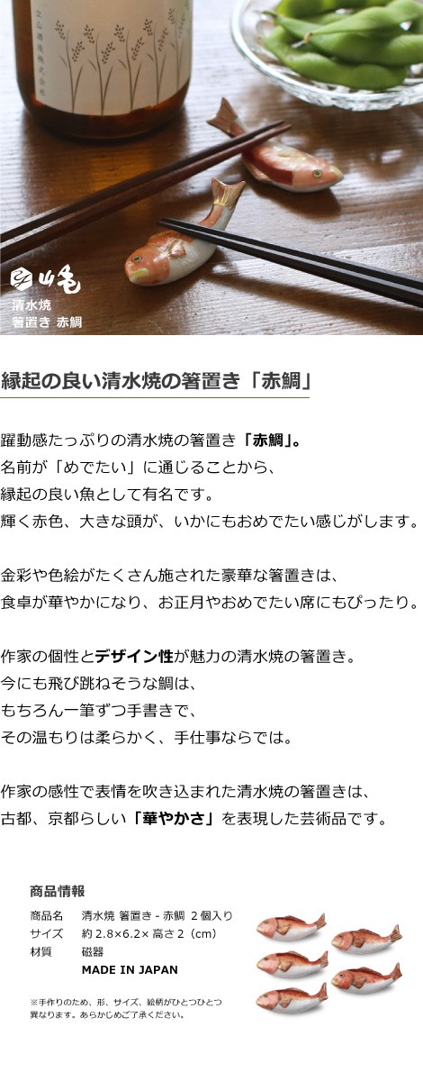 京焼 清水焼 箸置き 赤鯛 5個セット : がらんどう 手仕事品と贈り物