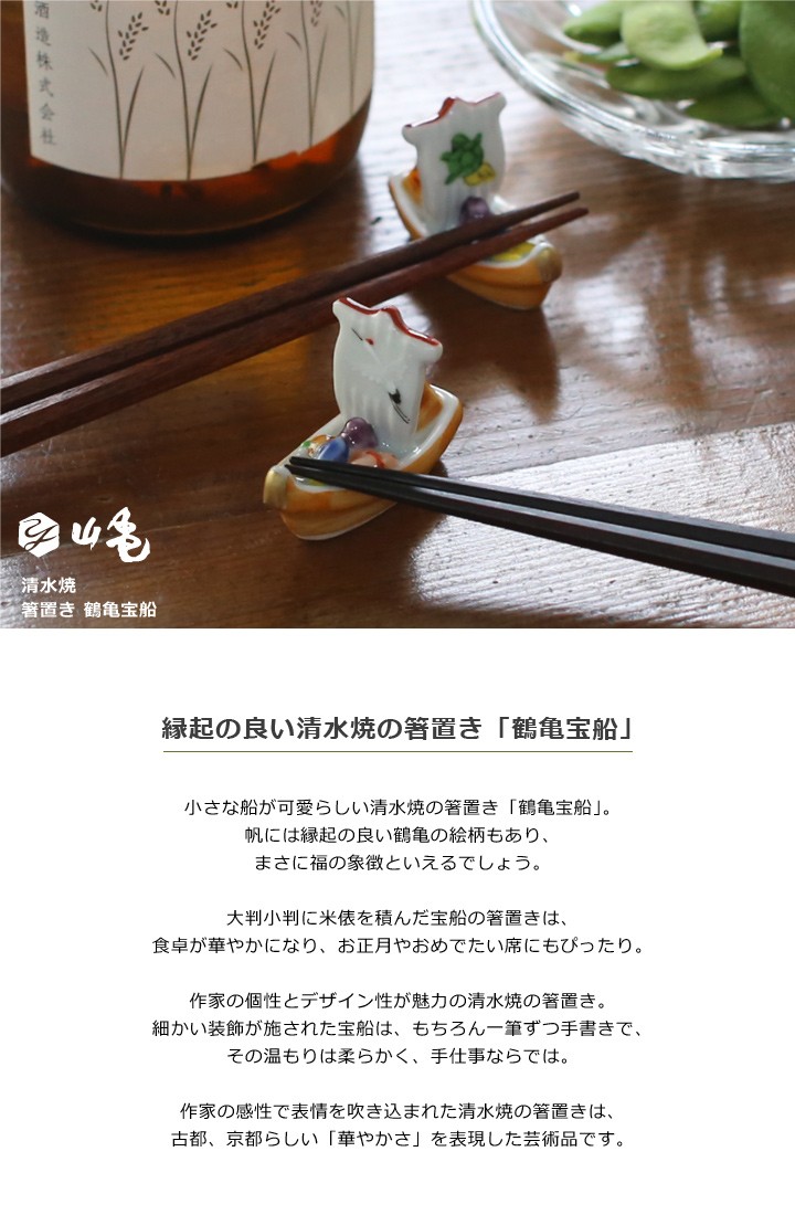 京焼 清水焼 箸置き 鶴亀宝船 2個セット : がらんどう 手仕事品と