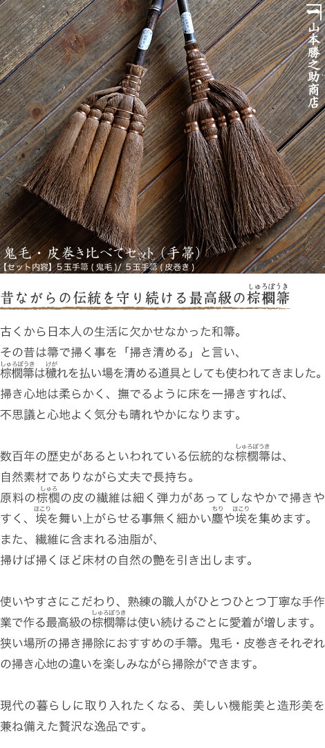 棕櫚箒 棕櫚ほうき 鬼毛 皮巻き比べてセット 手箒 山本勝之助商店 かねいち ほうき 束子 ちりとり しゅろ シュロ 母の日 記念品 新築祝い :  yks-037 : がらんどう 手仕事品と贈り物 - 通販 - Yahoo!ショッピング