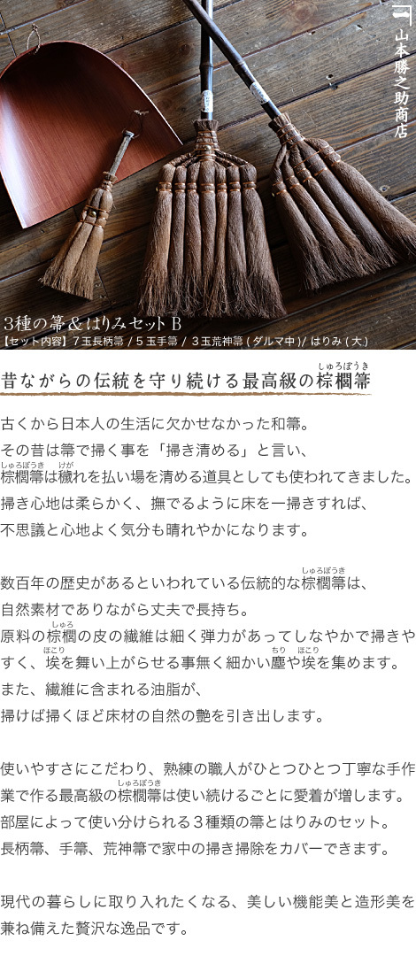 棕櫚箒 棕櫚ほうき 3種の箒＆はりみセットB 山本勝之助商店 かねいち ほうき 束子 ちりとり しゅろ シュロ 母の日 記念品 新築祝い  :yks-026:がらんどう 手仕事品と贈り物 - 通販 - Yahoo!ショッピング