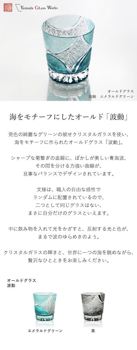 江戸切子 オールド 波動 エメラルドグリーン 山田硝子 ロックグラス 切子グラス 酒器 退職祝い 還暦祝い