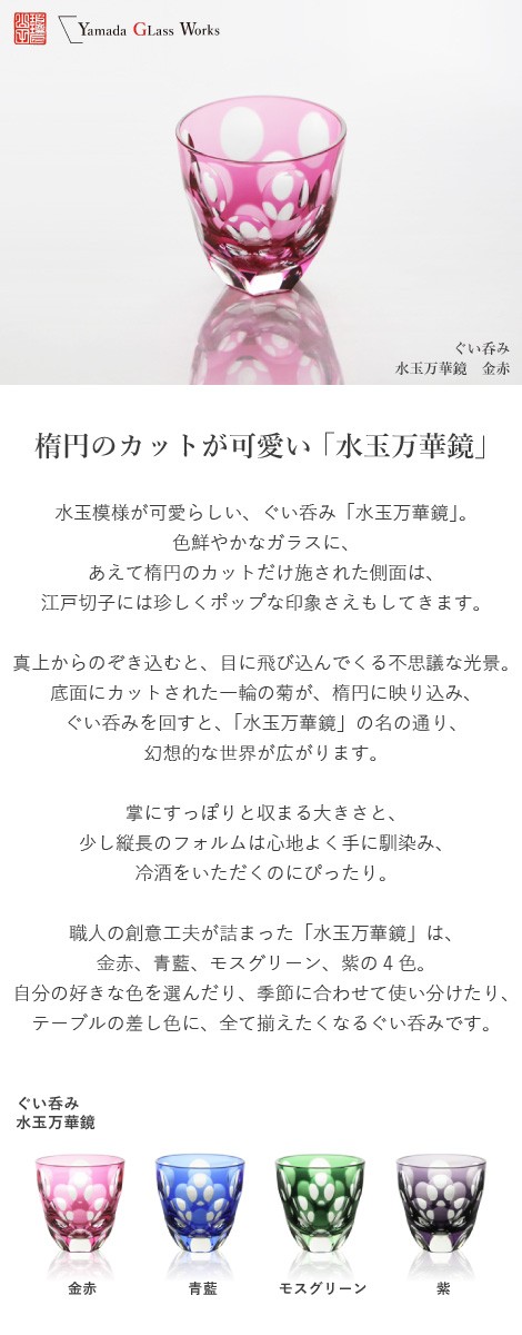 江戸切子 ぐい呑み 水玉万華鏡 金赤 山田硝子 猪口 切子グラス 酒器