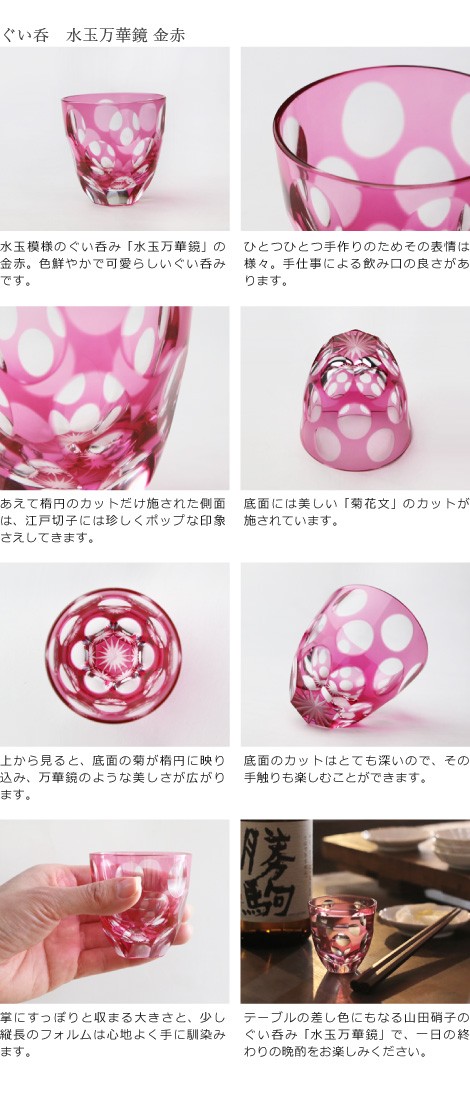 江戸切子 ぐい呑み 水玉万華鏡 金赤 山田硝子 猪口 切子グラス 酒器
