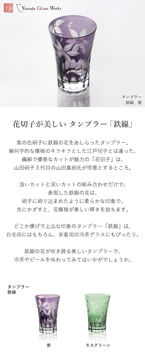 江戸切子 タンブラー 鉄線 紫 山田硝子 冷茶グラス ビールグラス 切子