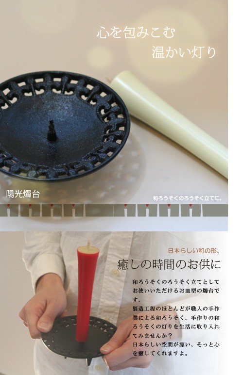 和ろうそく 燭台 陽光燭台 高澤ろうそく ろうそく立て ローソク立て 火