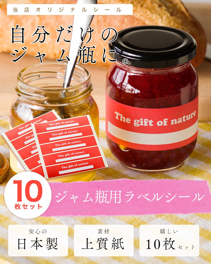ジャム瓶用ラベルシール（中）赤 レッド The gift of nature