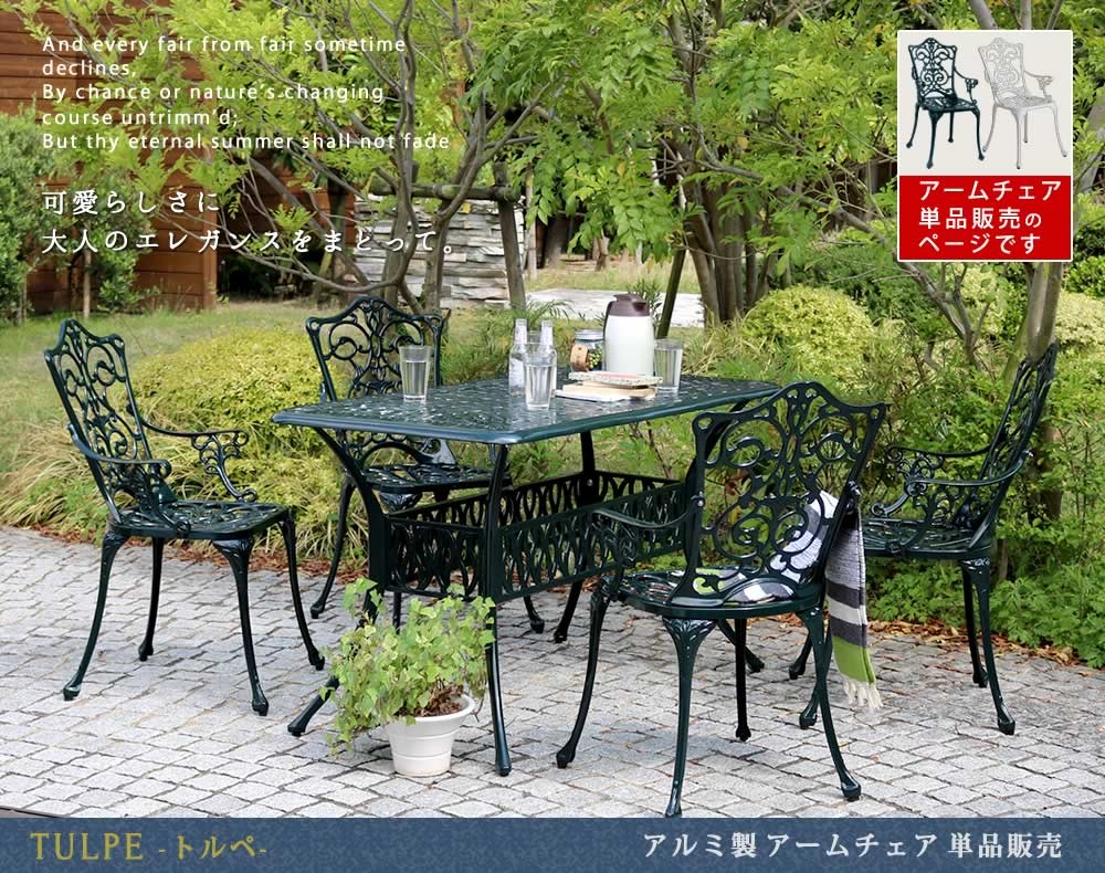 ガーデンチェア 単品 幅55.5cm 奥行56.5cm 高さ90cm 庭の椅子