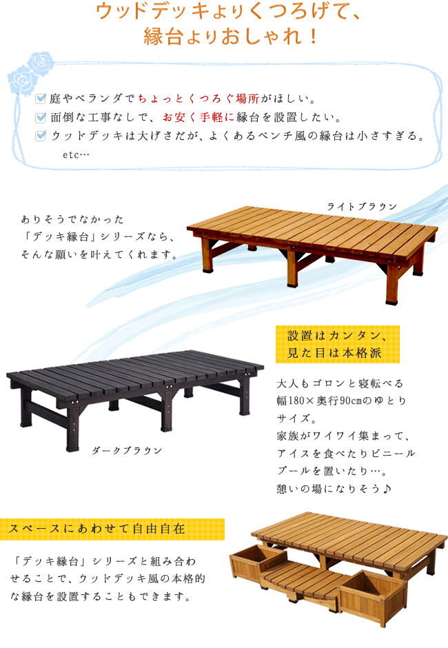 縁台 木製 デッキ縁台180×90cm 3点セット ウッドデッキ風 ガーデン