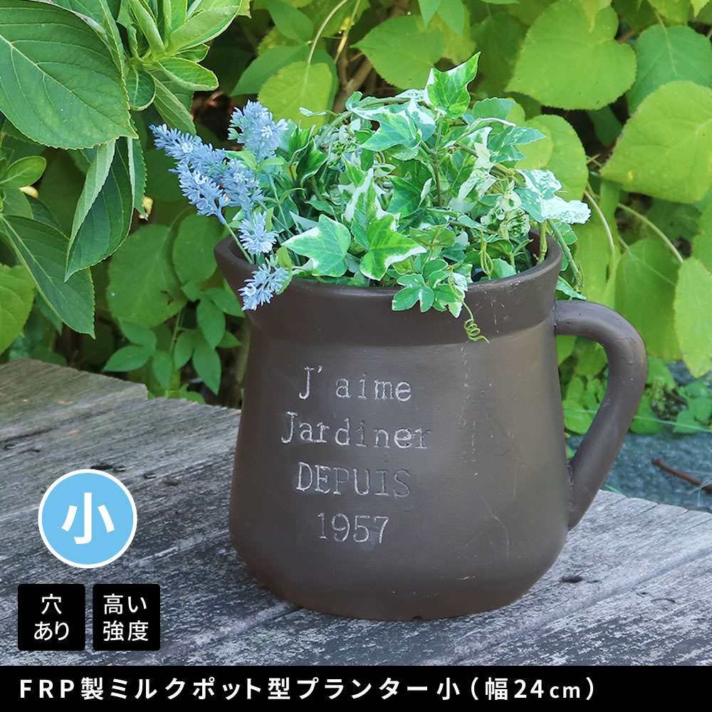 FRP製ミルクポット型プランター小（幅24cm） EPP-24 【住まいスタイル 