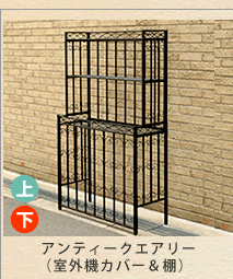 室外機カバー アイアン おしゃれ エアコンカバー 腐らない 天板 棚