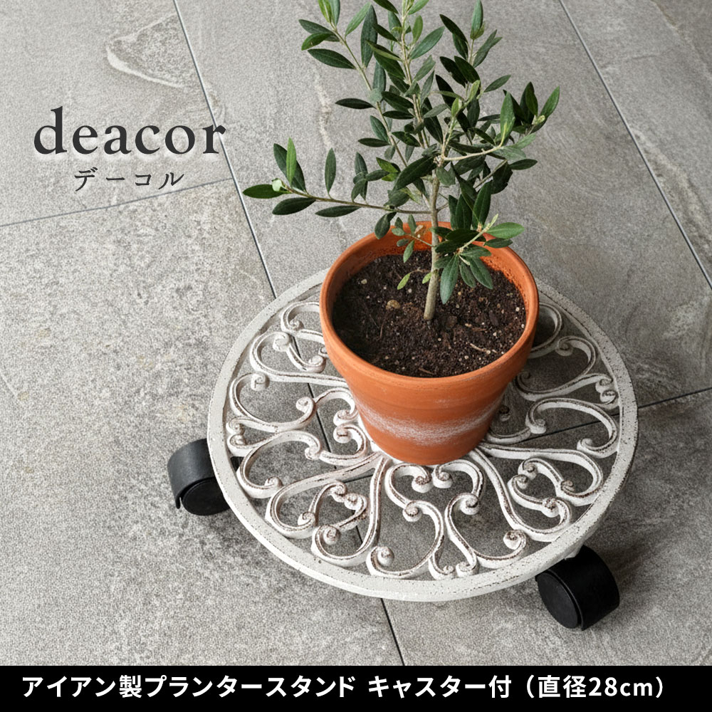 アイアン製プランタースタンド キャスター付 28cm「deacor」(デーコル