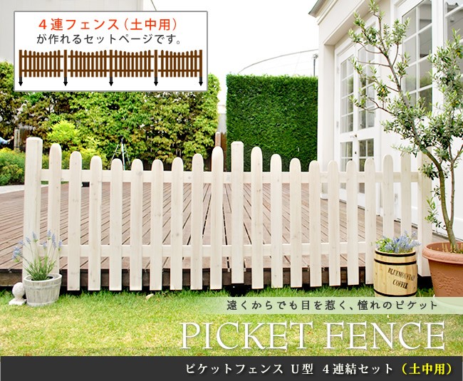 ピケットフェンス Ｕ型 土中４連結セット 柵 庭 ガーデンフェンス