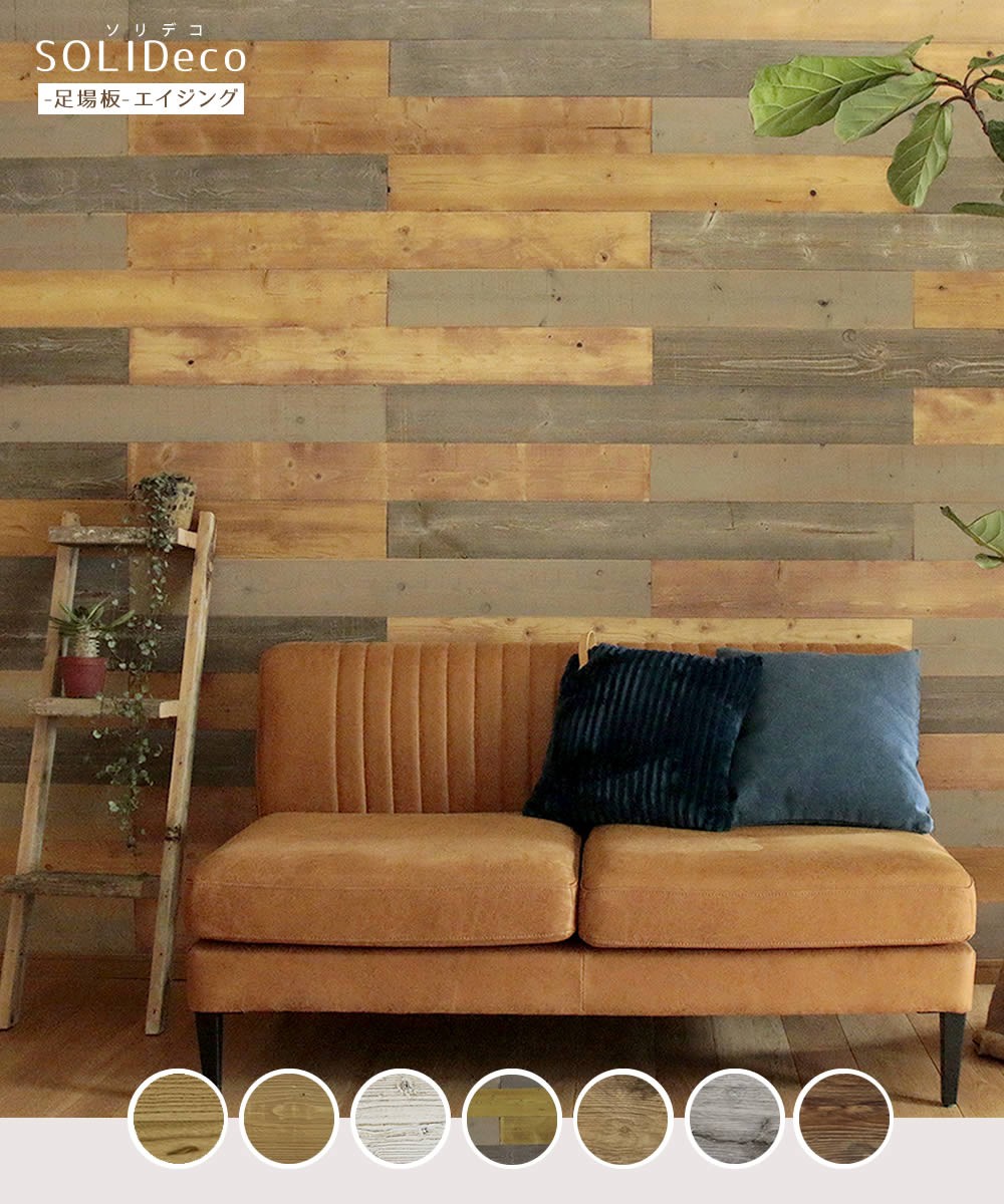 壁面 天然木 パネル 10枚組 賃貸OK 足場板 エイジング DIY 天然木 壁に