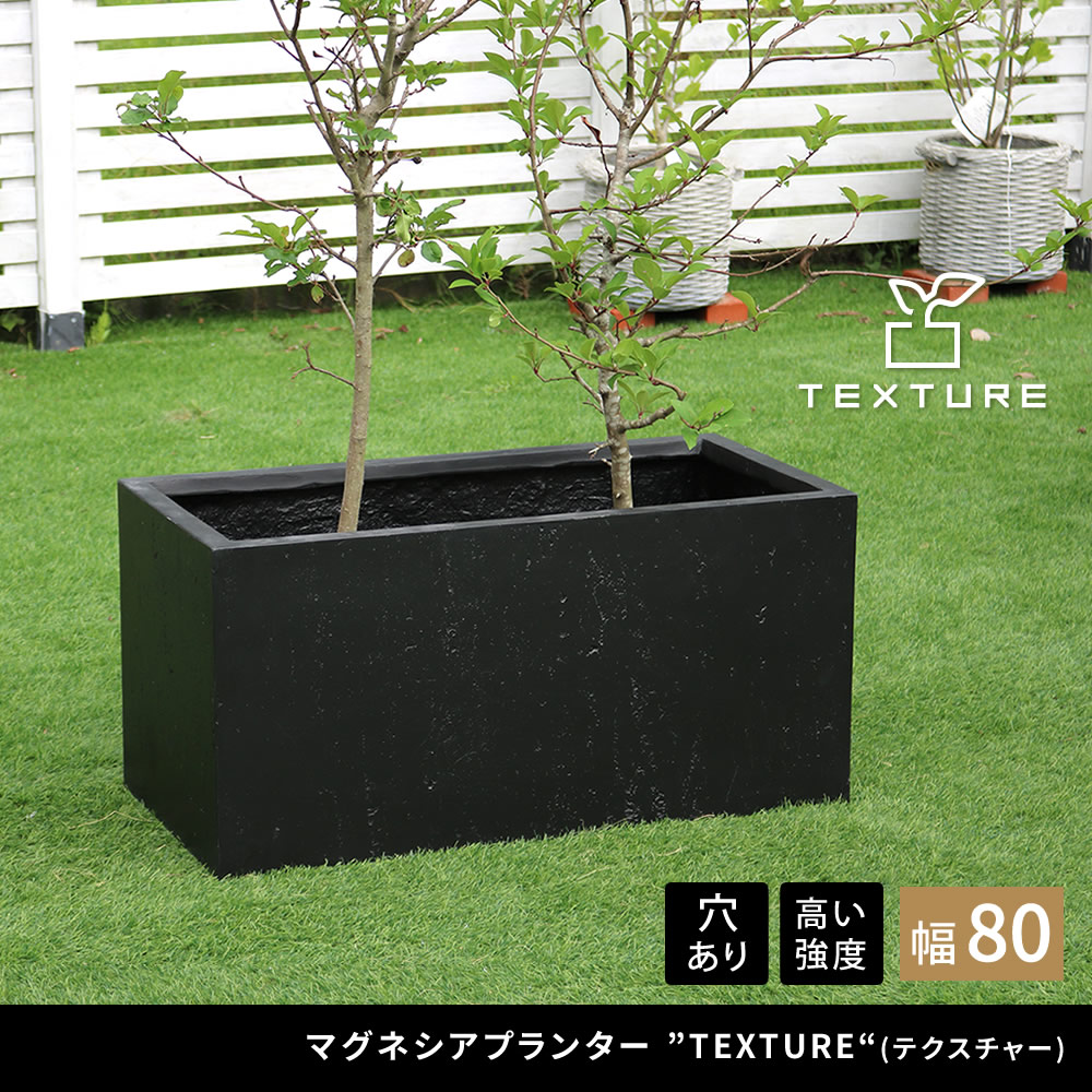 コンクリート打ちっぱなしの質感 マグネシア プランター 幅80 長方形