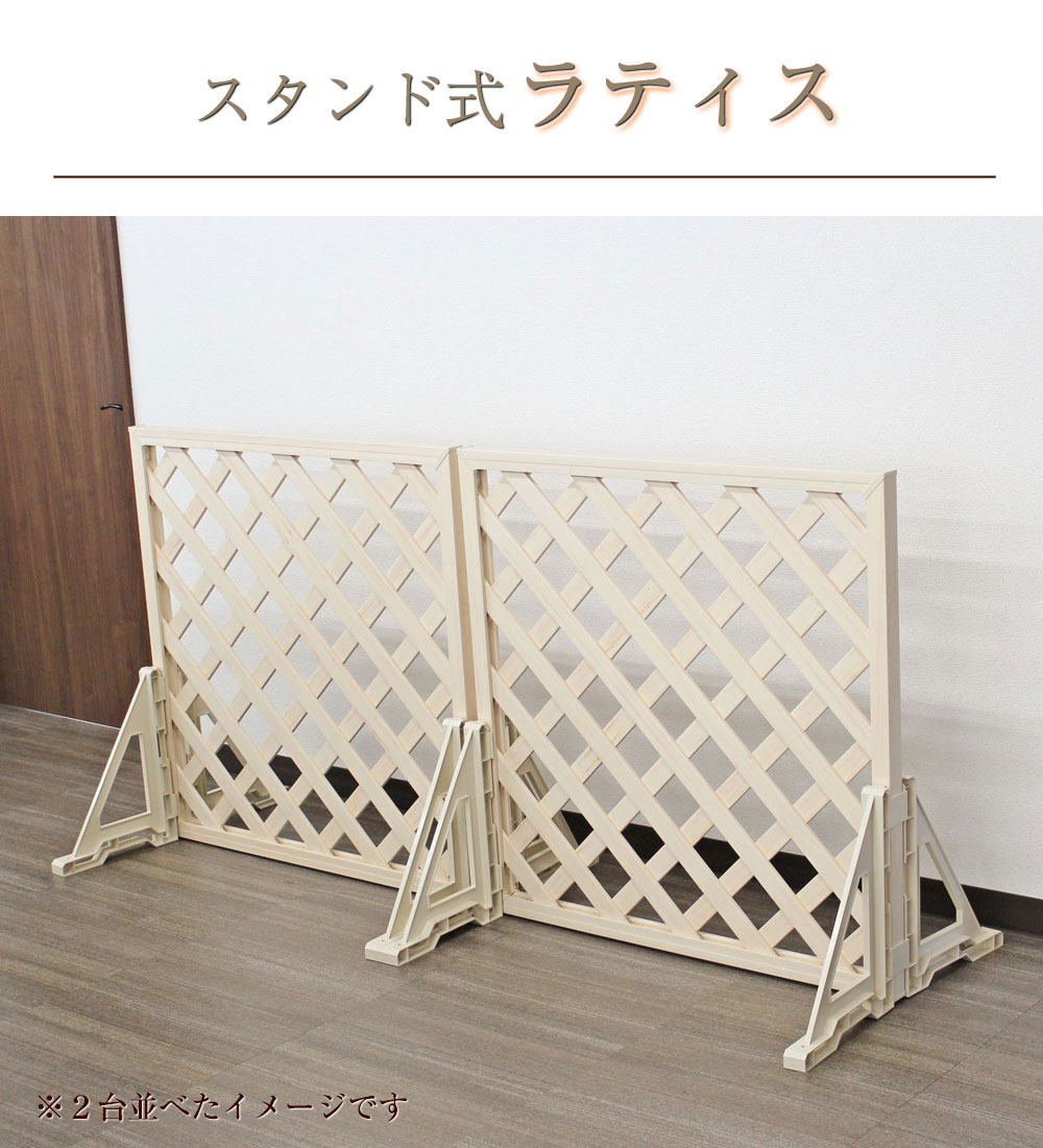 スタンド式ラティス 高さ90cm 幅90cm) 高さ、幅変更不可 自立ラティス