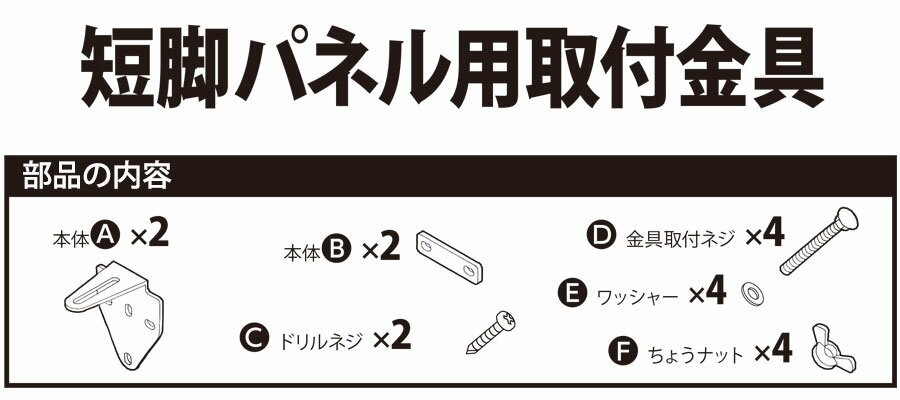短脚パネル専用取付金具　取付け方