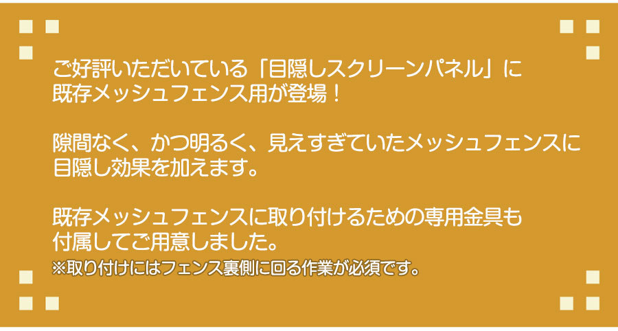 メッシュフェンス用目隠しスクリーンパネル説明