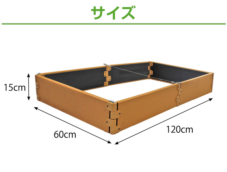 大型レイズドベッド (幅120cm 奥行60cm 高さ15cm) ガーデンボックス