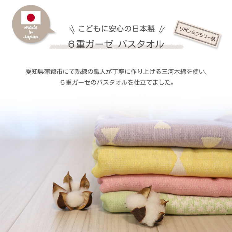 リボン＆フラワー柄 バスタオル 】6重ガーゼ 三河木綿 ガーゼタオル