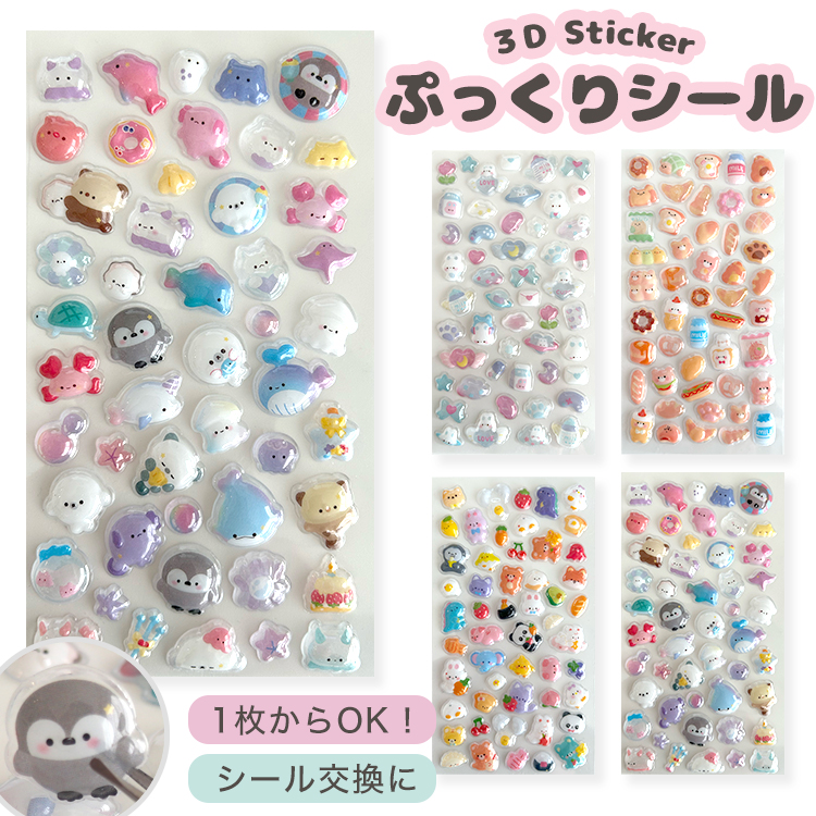 ぷっくりシール 全4種 ぷくぷくシール 立体シール 3Dシール