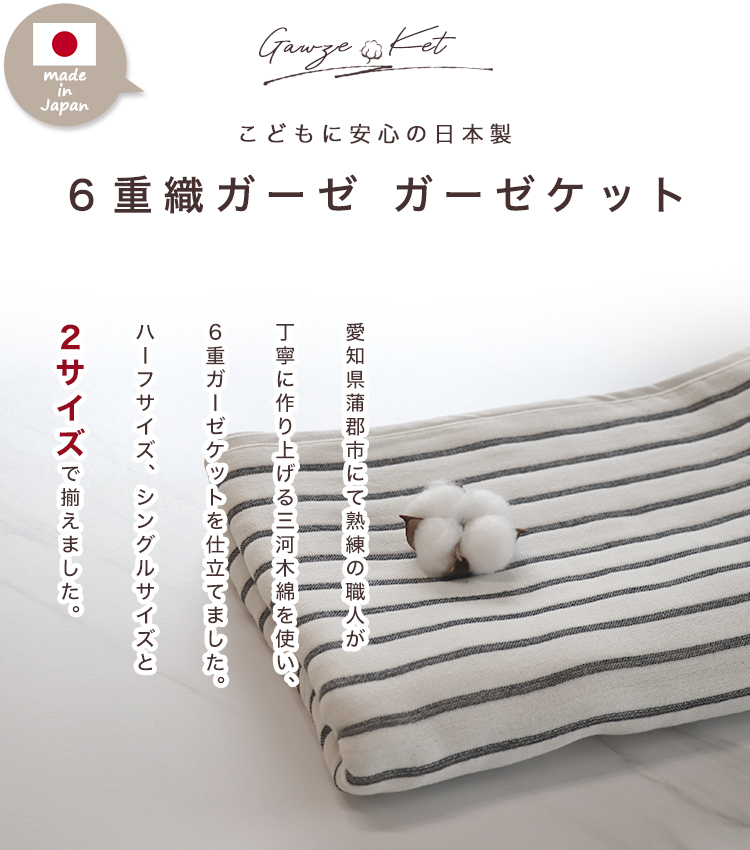シングルケット ハーフケット 【 ホワイトボーダー 】 6重ガーゼ