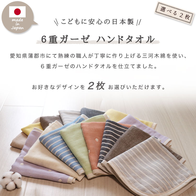 選べる2枚組 ハンドタオル Bセット 日本製 6重ガーゼ 三河木綿