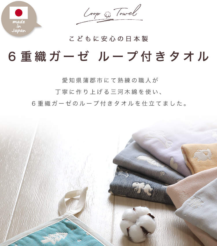 SOKO+3 ループタオル 】 ループ付きタオル 6重ガーゼ ガーゼ