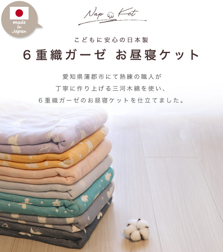 ６重ガーゼお昼寝ケット