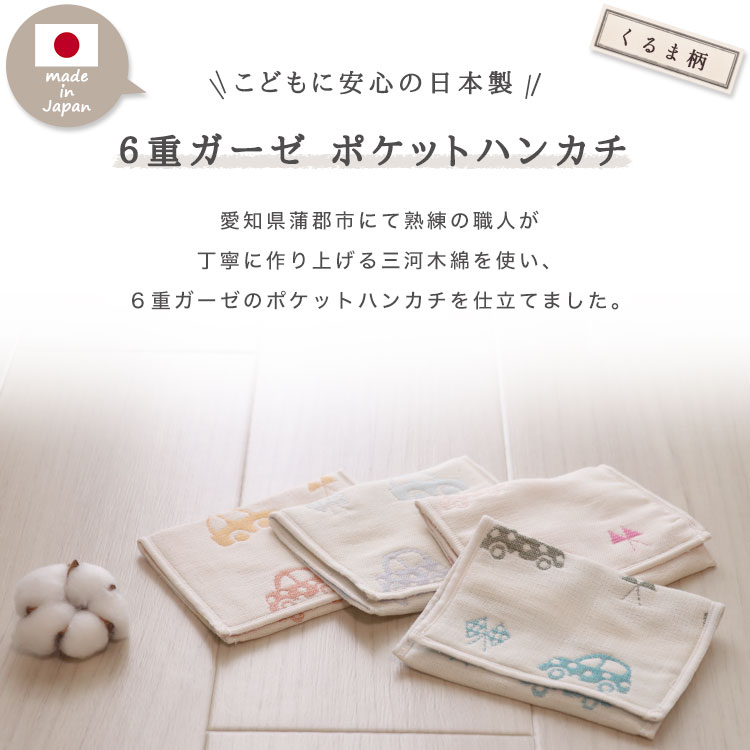 くるま柄 ポケットハンカチ 】 6重ガーゼ 三河木綿 ガーゼハンカチ