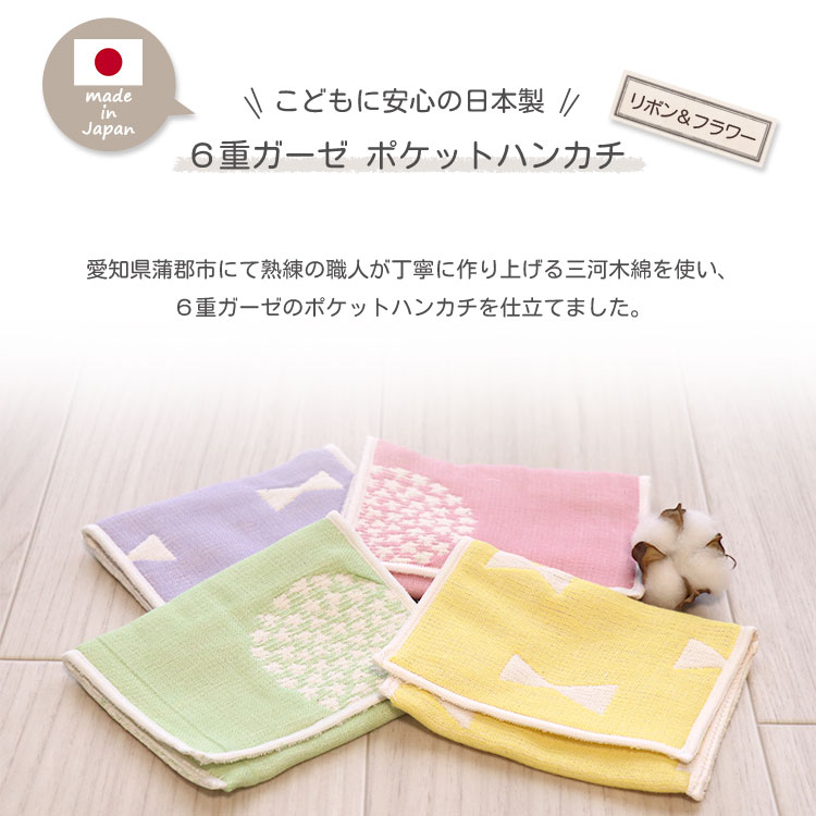 リボン＆フラワー柄 ポケットハンカチ 】 6重ガーゼ 三河木綿 ガーゼ