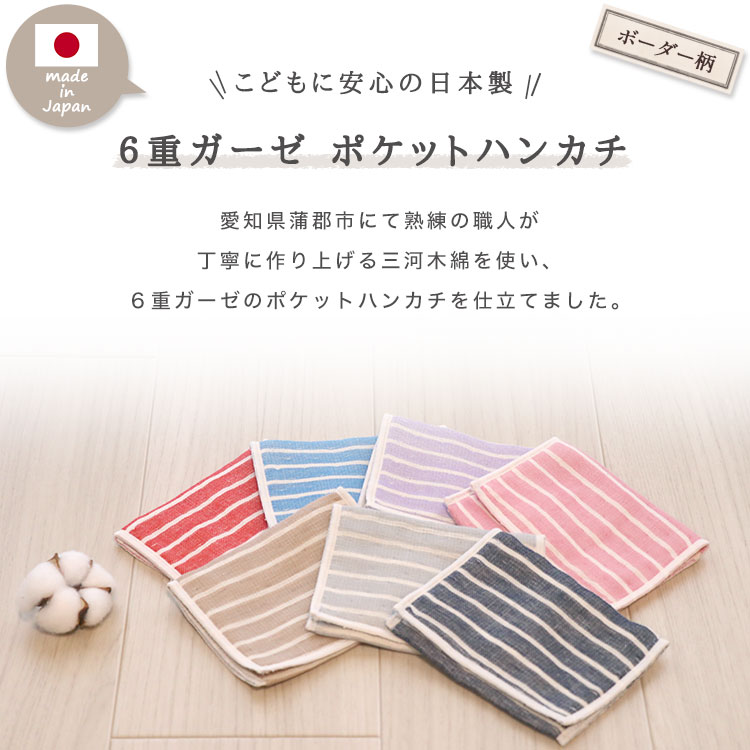 ボーダー柄 ポケットハンカチ 日本製 6重ガーゼ 三河木綿 : ガーゼ