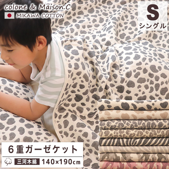 【SOKO+2シングルケット】６重ガーゼケットシングル日本産三河木綿約140×190cmブランケットベビーキッズジュニア大人６重ガーゼ膝掛け綿毛布おにぎりビーンリーフ吸汗速乾カモフラゼブラヒョウ柄うし柄ダルメシアンレオパードウシひょうしまうま